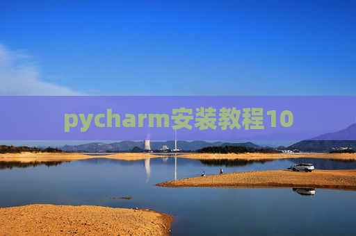 pycharm安装教程10