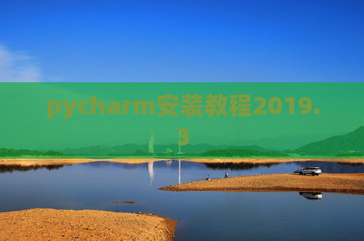 pycharm安装教程2019.3